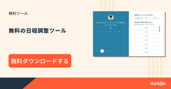 無料の日程調整ツール