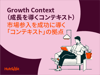 AIが「ビジネス成長のパートナー」となる条件｜業務と顧客理解を繋ぐ「コンテキスト」