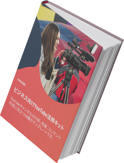ビジネス向けYouTube 活用テンプレート18種