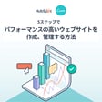 5ステップでパフォーマンスの高いウェブサイトを作成、管理する方法