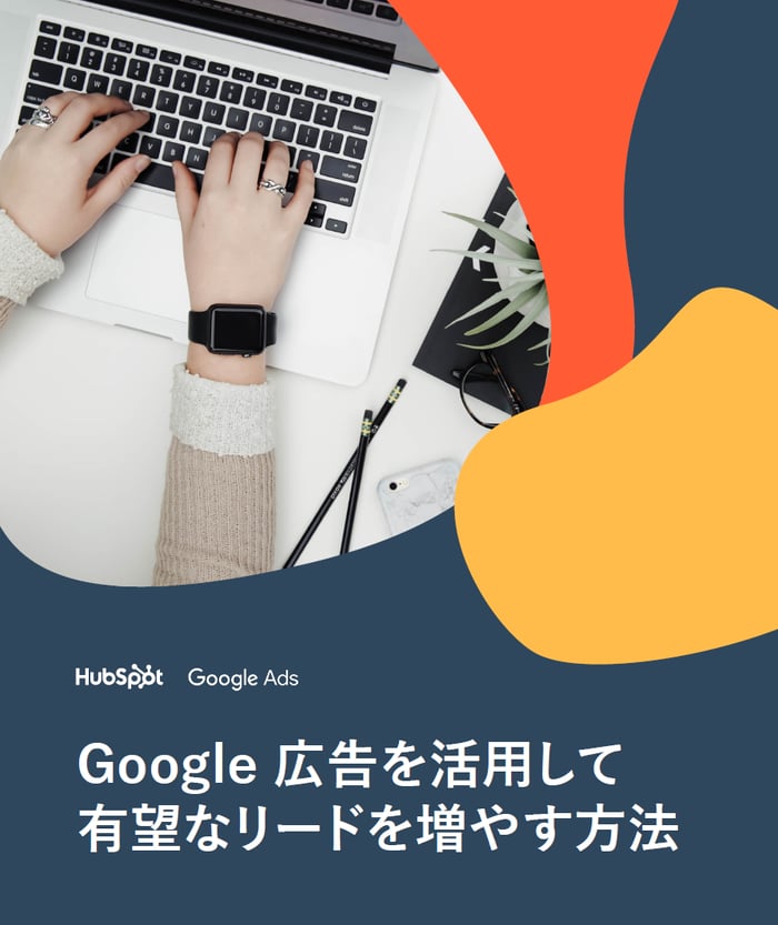 Google 広告を活用して有望なリードを増やす方法