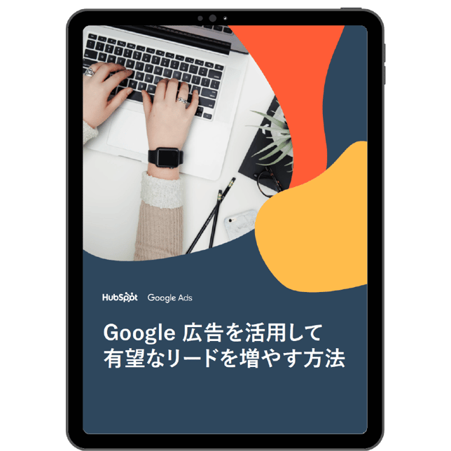 Google 広告を活用して有望なリードを増やす方法
