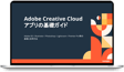 Adobe Creative Cloud アプリの基礎ガイド