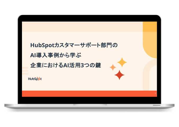 HubSpotカスタマーサポート部門のAI導入事例から学ぶ企業におけるAI活用3つの鍵