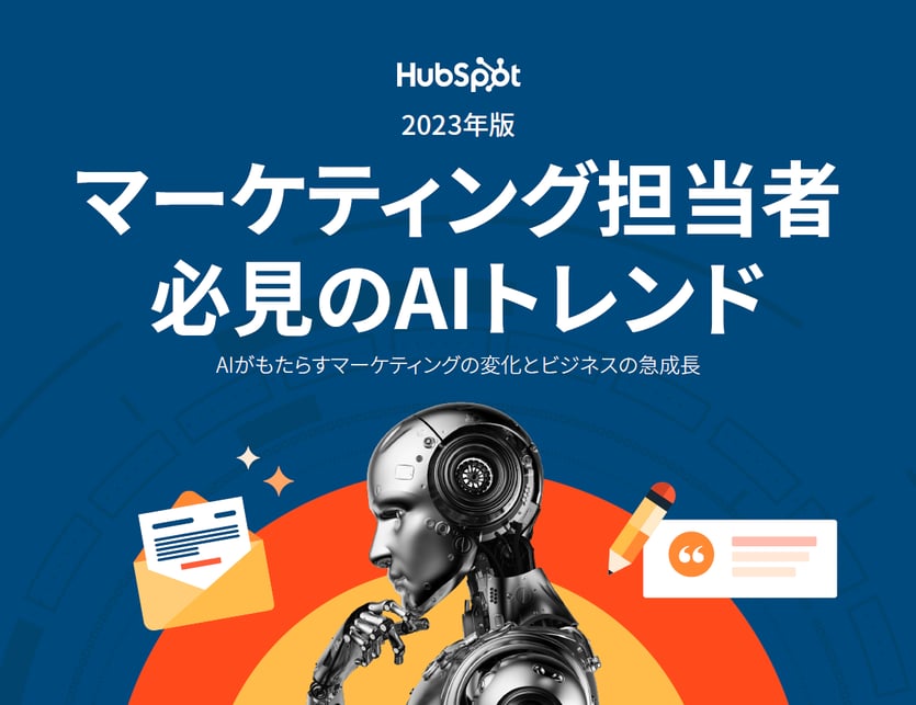 2023年版マーケティング担当者必見のAIトレンド