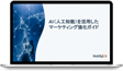 AI導入ガイド