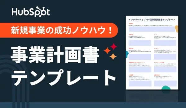 新規事業の成功ノウハウ事業計画書テンプレート 