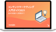 コンテンツマーケティング入門ガイド2021