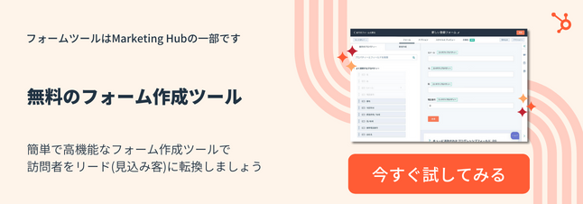 HubSpotの無料のフォーム作成ツール