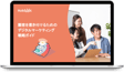 顧客を惹き付けるためのデジタルマーケティング戦略ガイド