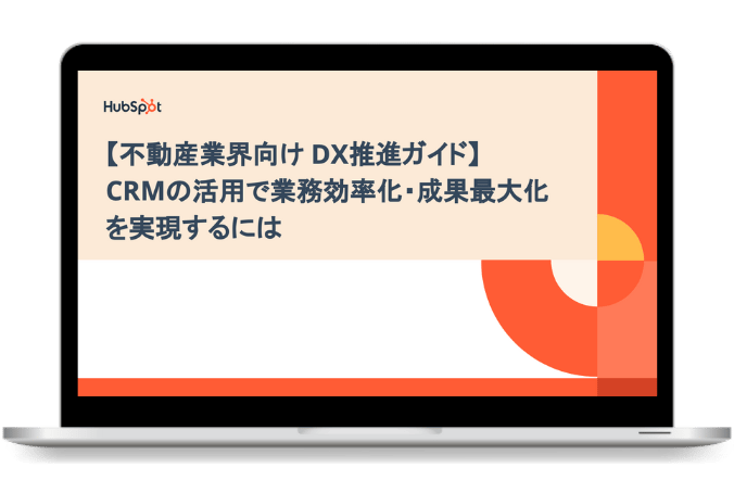 【不動産業界向けDX推進ガイド】 CRMの活用で業務効率化・成果最大化を実現するには_PC