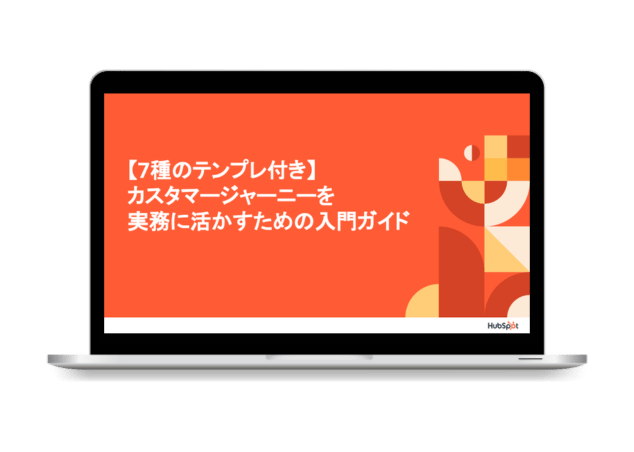 【7種のテンプレ付き】カスタマージャーニーを実務に活かすための入門ガイド