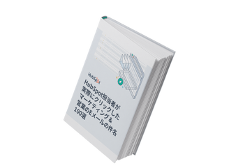 HubSpot担当者が実際にクリックしたEメールの件名100選_library