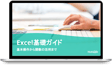 Excelの基礎ガイド