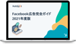 基礎と事例を解説！Facebook広告完全ガイド