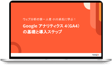 Google アナリティクス 4(GA4)の基礎と導入ステップ