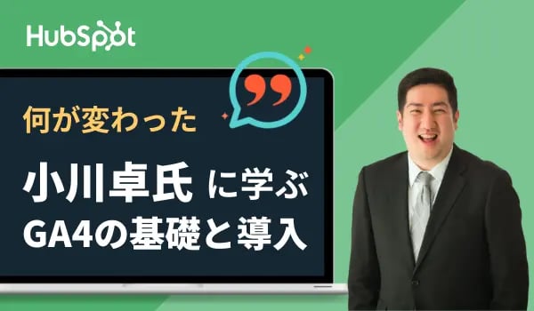 何が変わった？小川卓氏に学ぶGoogle アナリティクス 4（GA4）の基礎と導入ステップ