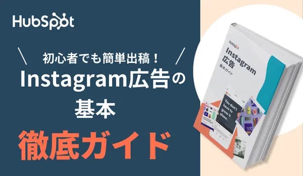 初心者でも 簡単出稿！ Instagram広告の基本徹底ガイド
