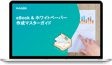 eBook&ホワイトペーパー作成マスターガイド【無料PPTテンプレ付き】