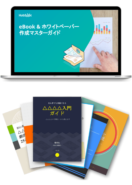 eBook&ホワイトペーパー作成マスターガイド【無料PPTテンプレ付き】_lp