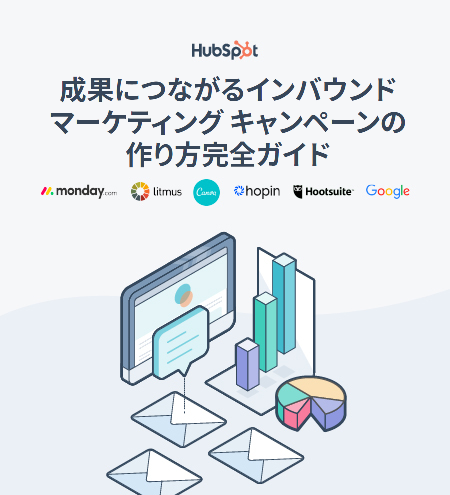 成果につながるインバウンド マーケティング キャンペーンの作り方完全ガイド