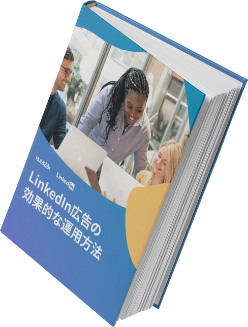 LinkedIn広告の効果的な運用方法