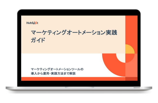 【事例付き】マーケティングオートメーションの基礎&実践ガイド