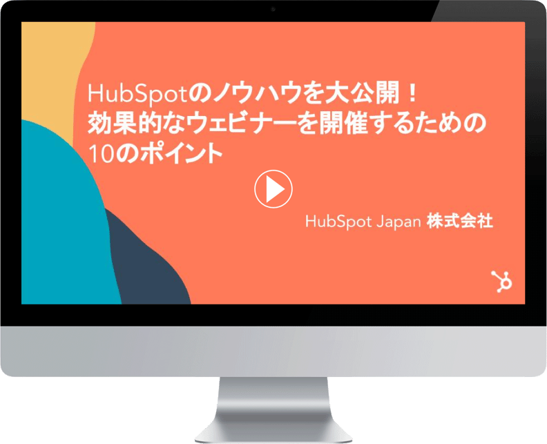 効果的なウェビナーを開催するための 10のポイント
