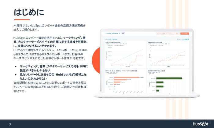 01.KPIを自動で確認!HubSpotのレポート事例集