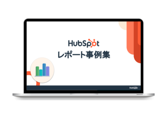 KPIを自動で確認!HubSpotのレポート事例集