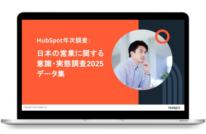 HubSpot年次調査：日本の営業に関する意識・実態調査2025データ集