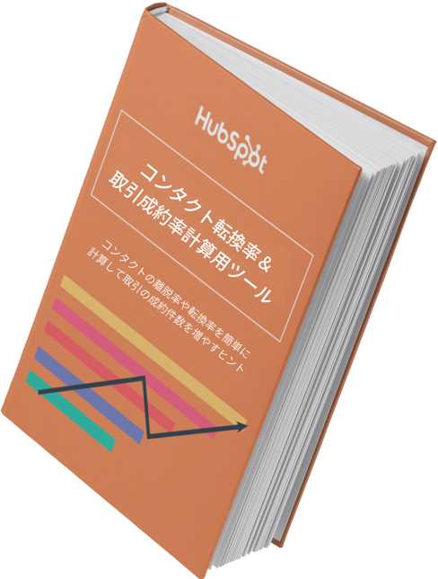 コンタクト転換率＆ 取引成約率計算用ツール_r