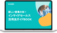 新しい営業の形！ インサイドセールス活用法ガイドBOOK
