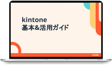 kintone基本 & 活用ガイド