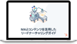 MAとコンテンツを活用したリードナーチャリングガイド