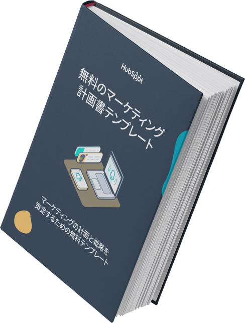マーケティング計画書テンプレート