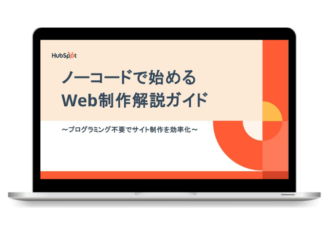 ノーコードで始めるWeb制作解説ガイド
