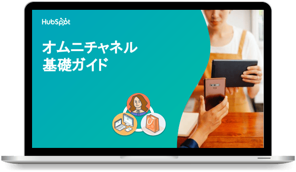 オムニチャネル基礎ガイド