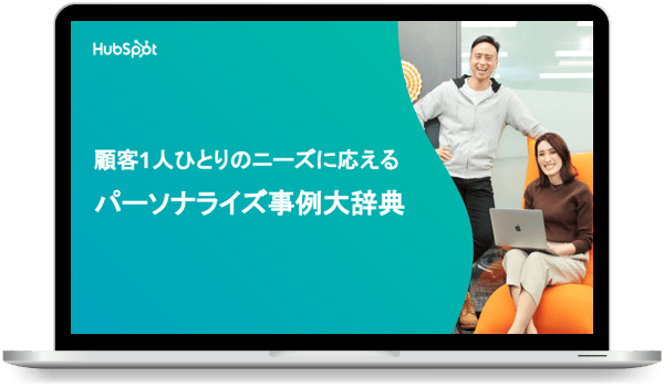 パーソナライズ事例大辞典