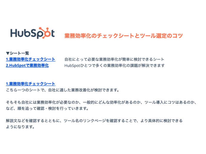 時短実現のためのヒント！業務効率化チェックシートとツール選定のコツ_01