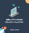 企業ウェブサイトのためのセキュリティーチェックリスト_LP
