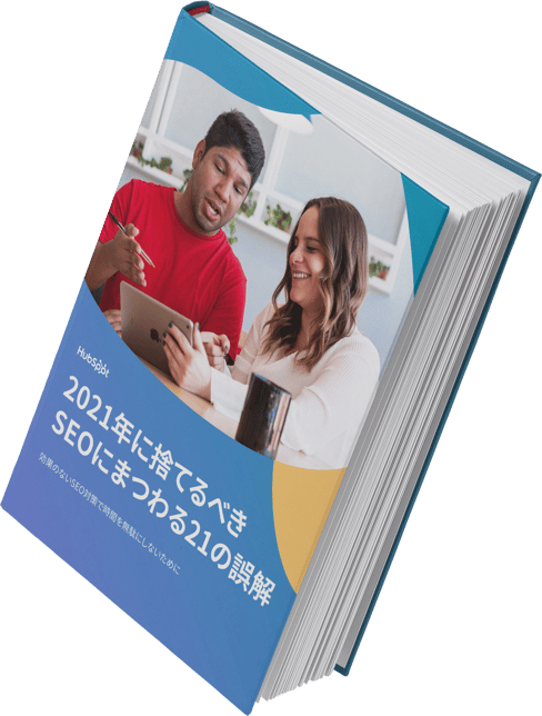 2021年に捨てるべきSEOにまつわる21の誤解