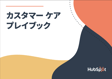 カスタマーケア プレイブック