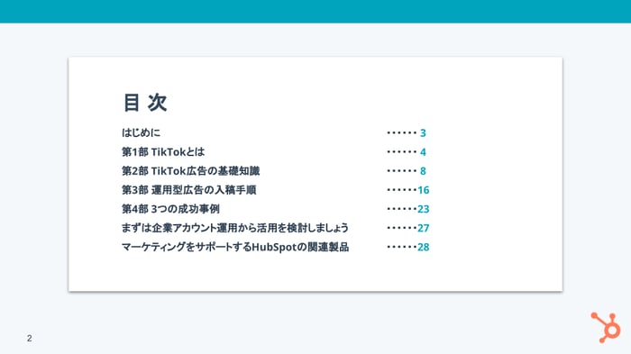 Tiktokのビジネス活用基礎ガイド_01