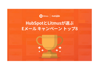 HubSpotとLitmusが選ぶEメール キャンペーン トップ8