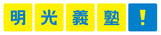 明光義塾