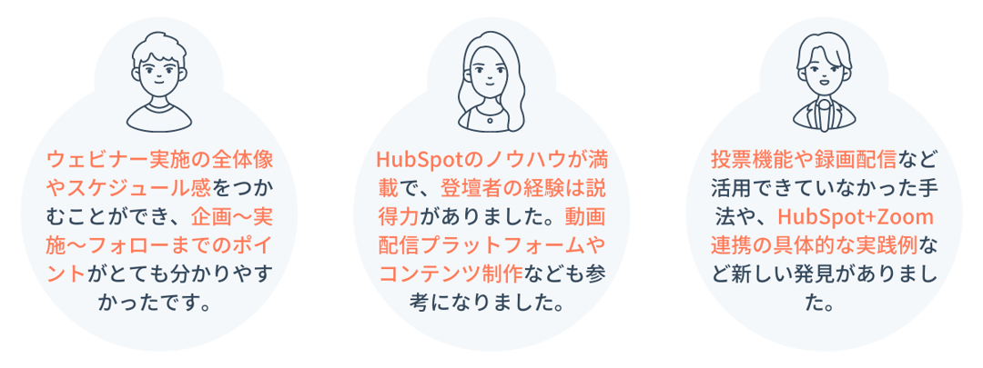 お客様の声_HubSpotのノウハウを大公開！効果的なウェビナーを開催するための10のポイント（基礎編）