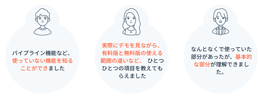 お客様の声_Free tools for sales