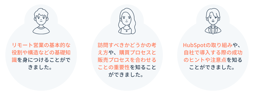 お客様の声_買い手に寄り添う営業活動 〜「リモート営業」の導入と定着を成功させる秘訣とは 〜