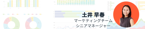 土井 早春 マーケティングチーム シニアマネージャー (1)